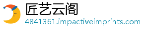 匠艺云阁_分享热门信息